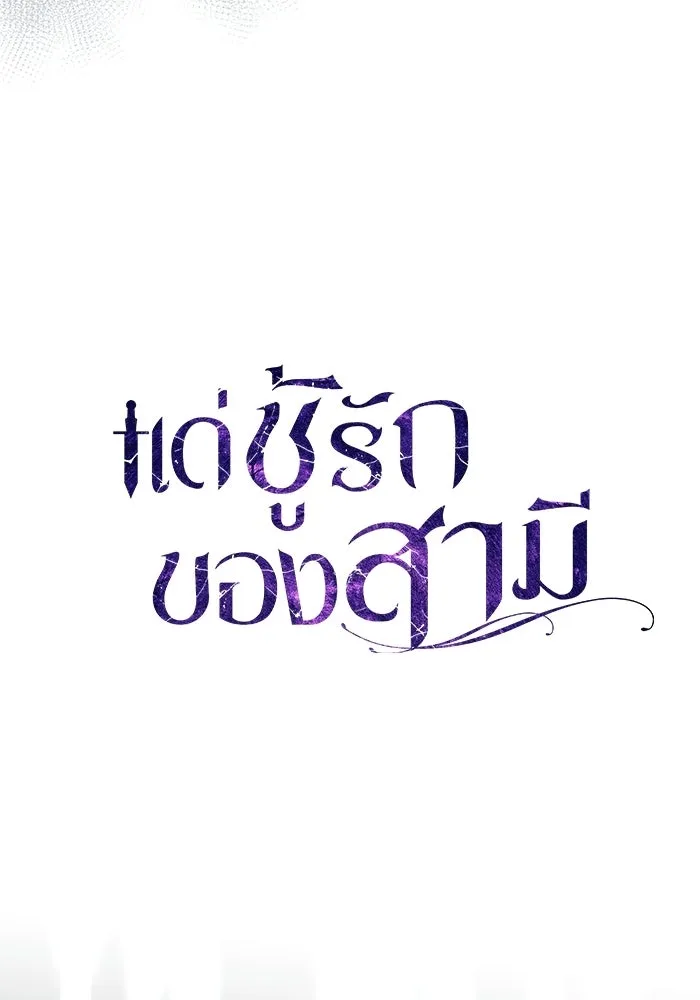 แด่ชู้รักของสามี ตอนที่ 108 รูปที่ 59