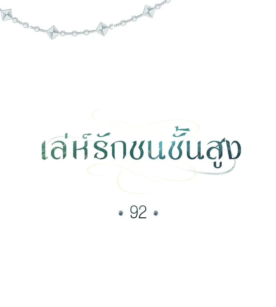 เล่ห์รักชนชั้นสูง ตอนที่ 92 รูปที่ 10