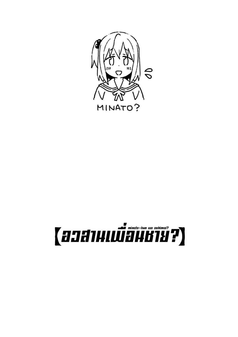 Manga-lc-com อ่านมังงะ อ่านการ์ตูน ออนไลน์ ฟรี Minato-kun wa oshimai ตอนที่ 1 2 3 4 5 6 7 8 9 10 11 12 13 14 ฟรี ไม่มีโฆษณา Manga-lc - อ่าน มังงะ อ่าน การ์ตูน ออนไลน์ อ่านมังงะ ฟรี