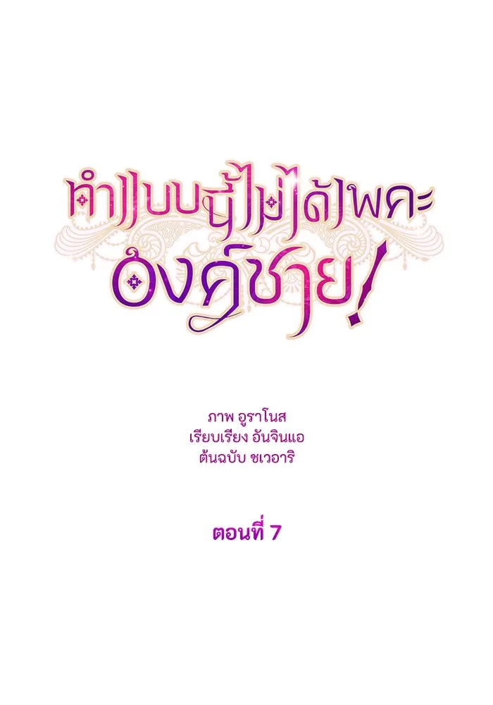ทำแบบนี้ไม่ได้เพคะ องค์ชาย ตอนที่ 7 รูปที่ 5