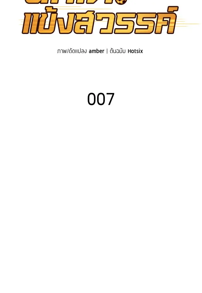 นักเตะแข้งสวรรค์ ตอนที่ 7 รูปที่ 23