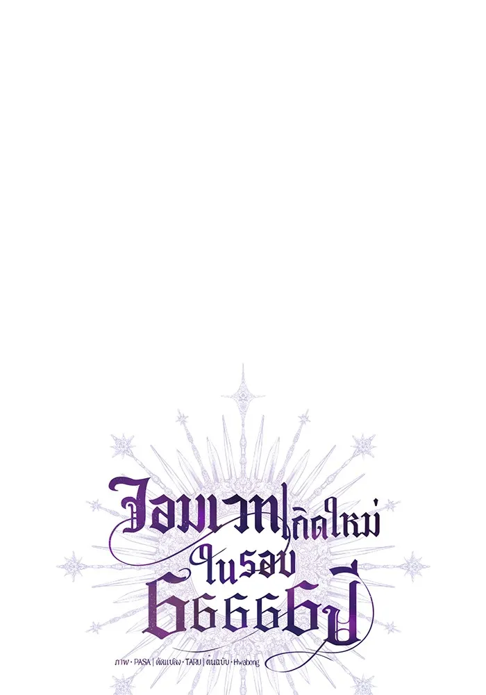 จอมเวทเกิดใหม่ในรอบ 66666 ปี ตอนที่ 12 รูปที่ 5