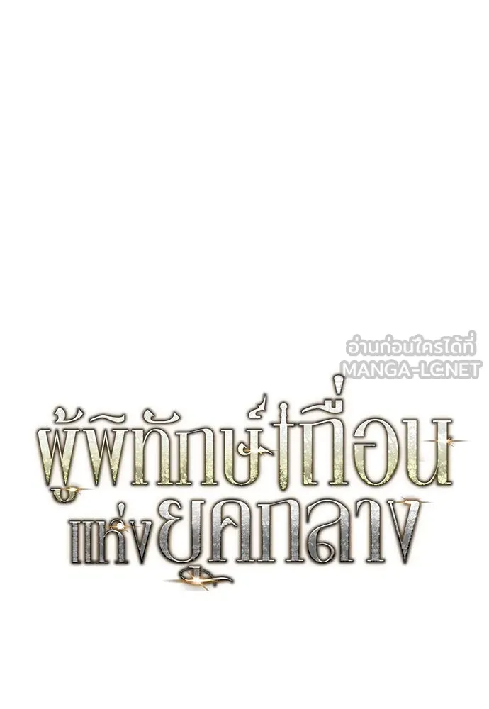 ผู้พิทักษ์เถื่อนแห่งยุคกลาง ตอนที่ 10 รูปที่ 36