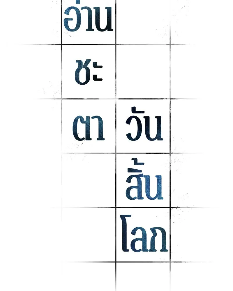 Omniscient Reader อ่านชะตาวันสิ้นโลก ตอนที่ 46 เรื่องเล่าใหม่ (4) รูปที่ 46