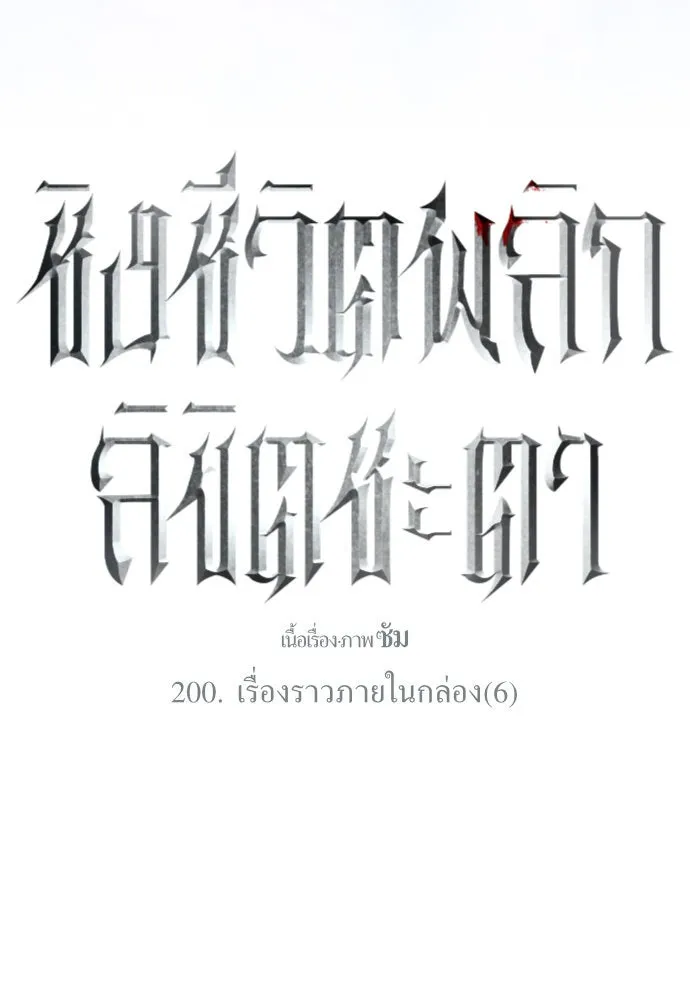 ชิงชีวิตพลิกลิขิตชะตา ตอนที่ 200. เรื่องราวภายในกล่อง(6) รูปที่ 175