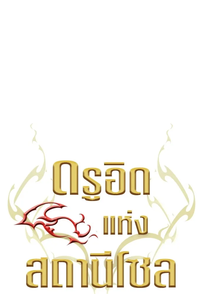 ดรูอิดแห่งสถานีโซล ตอนที่ 127 รูปที่ 7