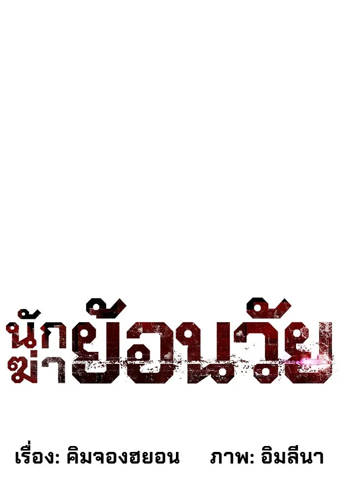 นักฆ่าย้อนวัย ตอนที่ 22 รูปที่ 28