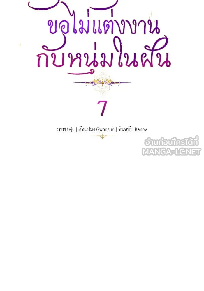 บุตรีดยุกขอไม่แต่งงานbrกับหนุ่มในฝัน ตอนที่ 7 รูปที่ 9