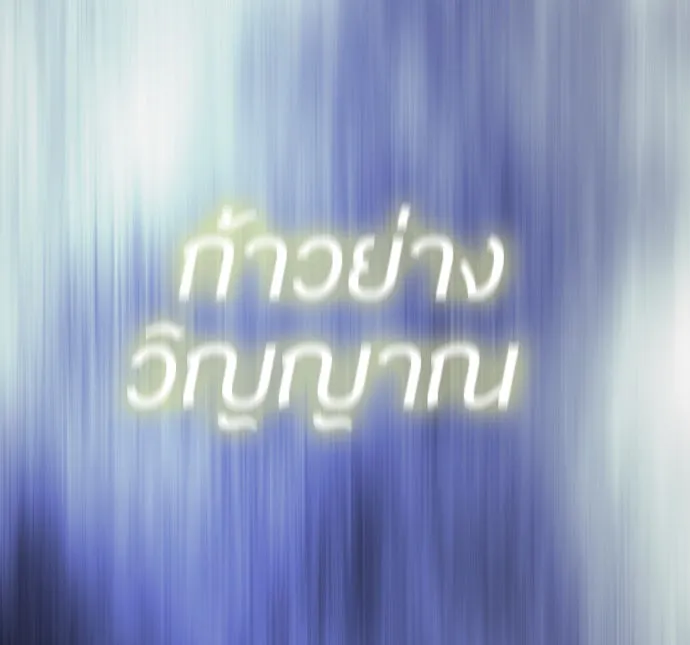 ยุคแห่งยอดมนุษย์ ตอนที่ 55 รูปที่ 100