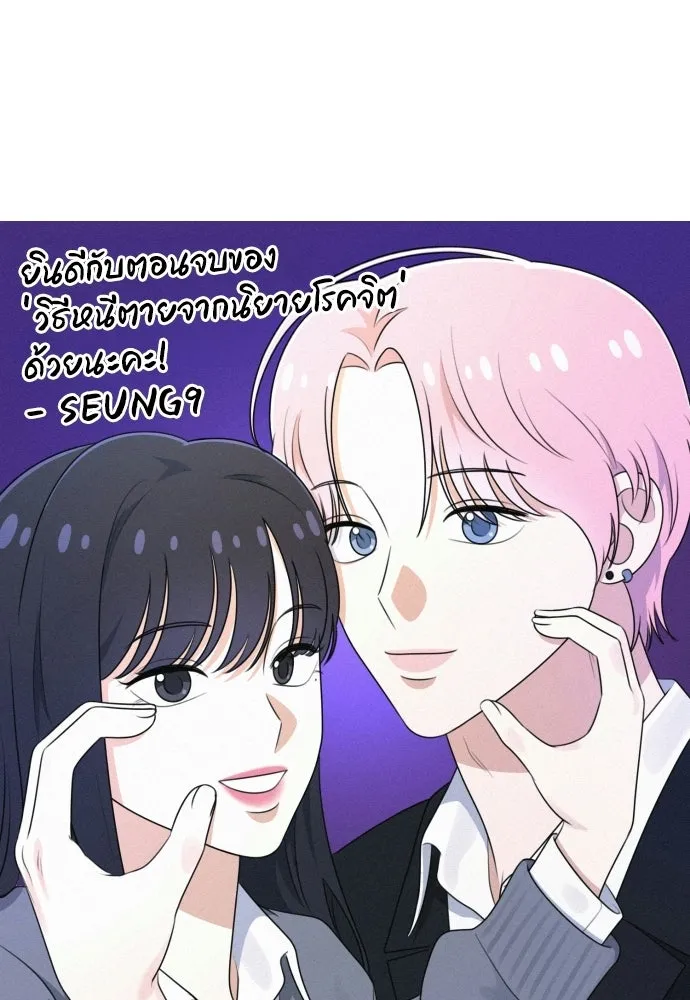 วิธีหนีตายจากนิยายโรคจิต ตอนที่ บทส่งท้าย รูปที่ 101