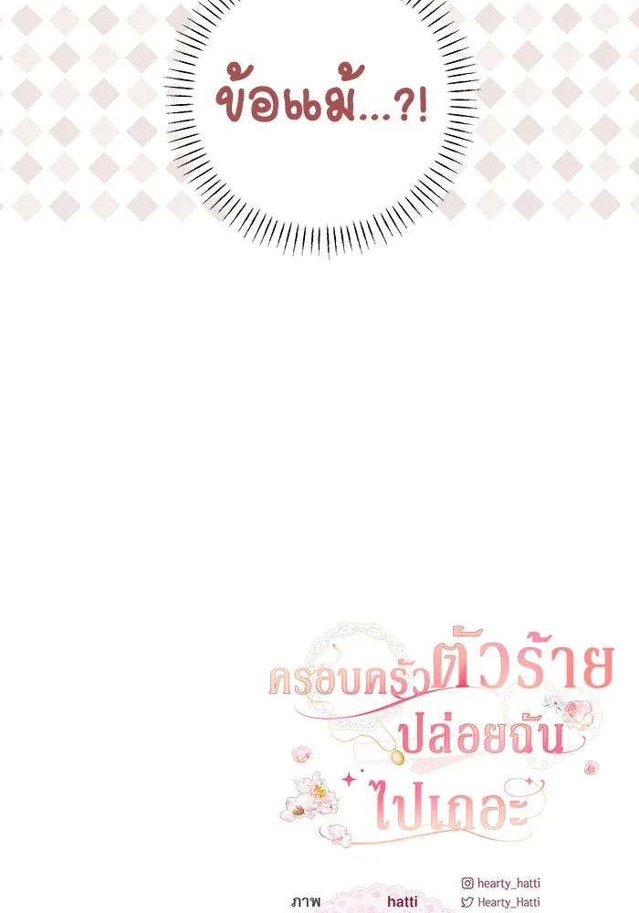 ครอบครัวตัวร้ายปล่อยฉันไปเถอะ ตอนที่ 8 รูปที่ 82