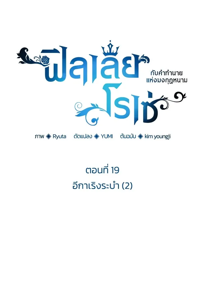 ฟิลเลียโรเซ่กับคำทำนายแห่งมงกุฎหนาม ตอนที่ 19 รูปที่ 34