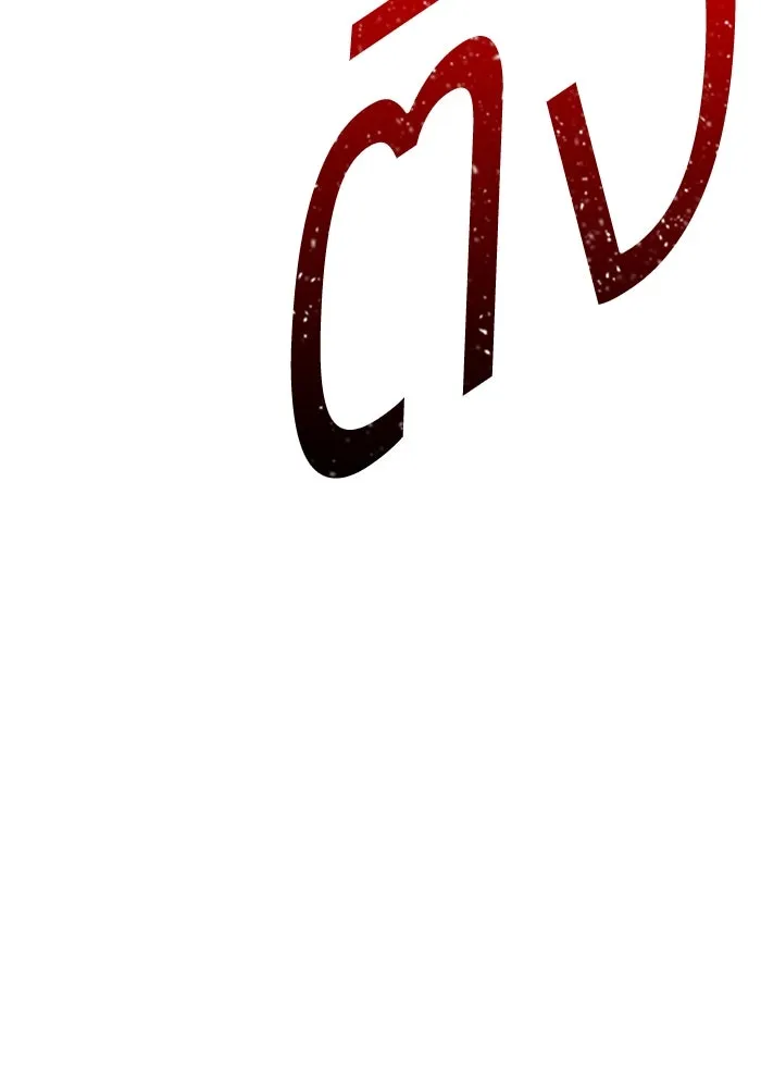 +99 ท่อนไม้พร้อมบวก ตอนที่ 32 ศัตรูที่แข็งแกร่งที่สุด (5) รูปที่ 125