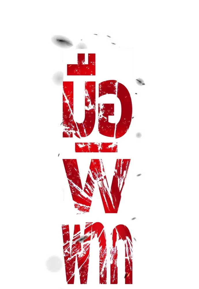 มือพิพากษา ตอนที่ 24 รูปที่ 91