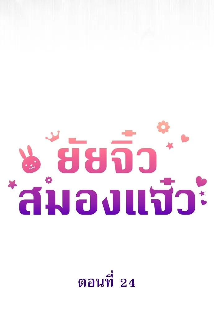 ยัยจิ๋วสมองแจ๋ว ตอนที่ 24 รูปที่ 26