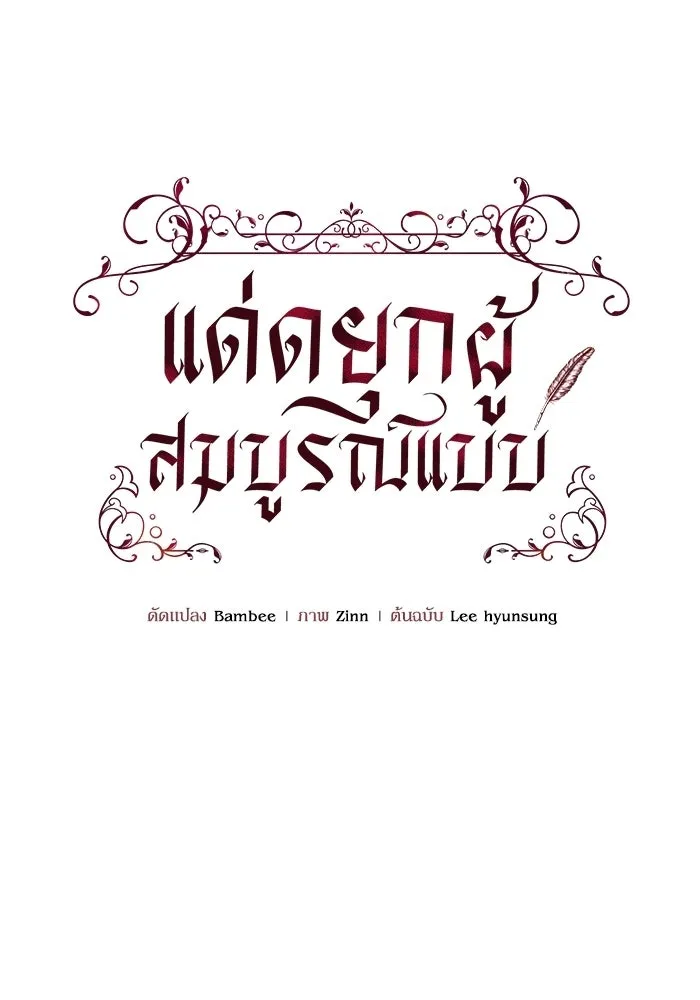 แด่ดยุกผู้สมบูรณ์แบบ ตอนที่ 5 รูปที่ 43