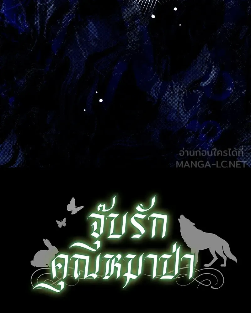 จุ๊บรัก คุณหมาป่า ตอนที่ 25 รูปที่ 147