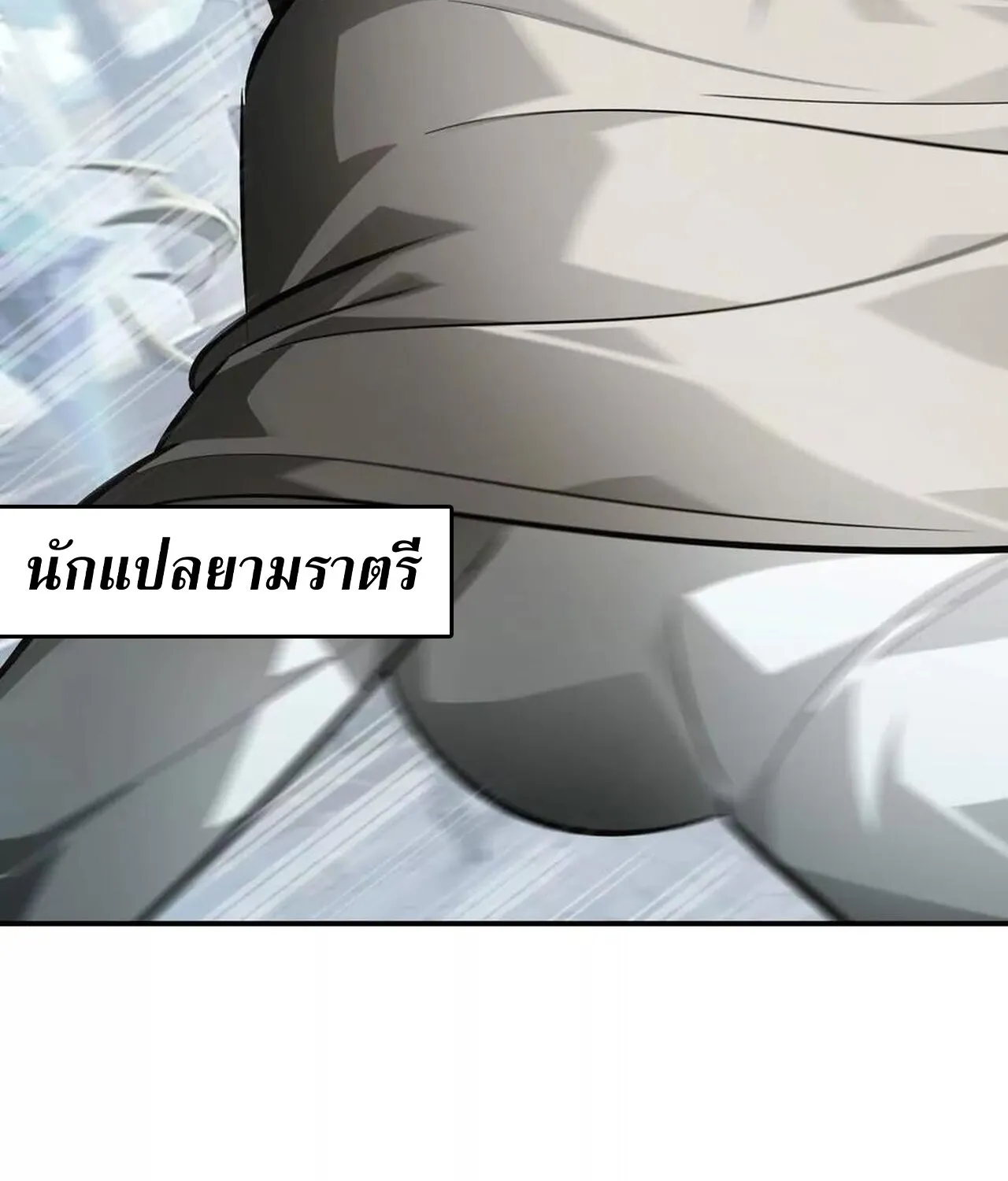 Unparalleled in the Online Gaming World ยอดคน ณ โลกออนไลน_ ตอนที่ ตอนที่ 49 รูปที่ 142