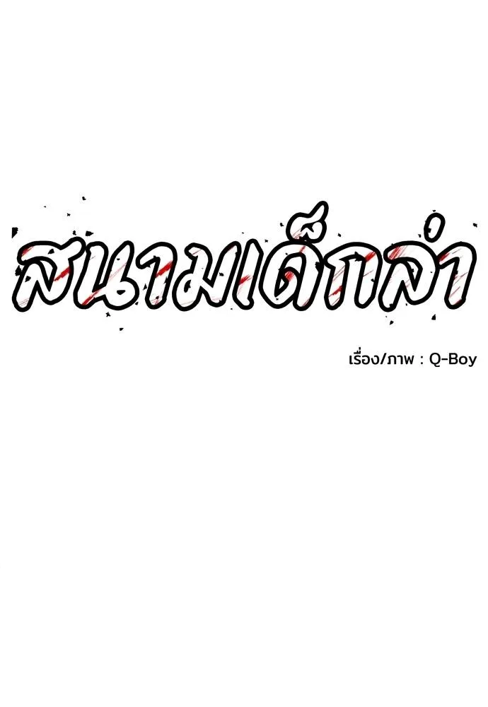 สนามเด็กล่า ตอนที่ 43 รูปที่ 70