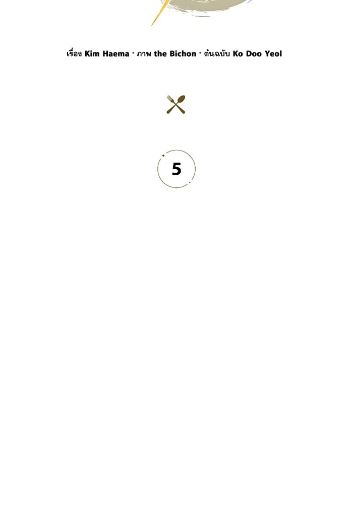 ครัวผู้กล้าท้าให้ชิม ตอนที่ 5 รูปที่ 101