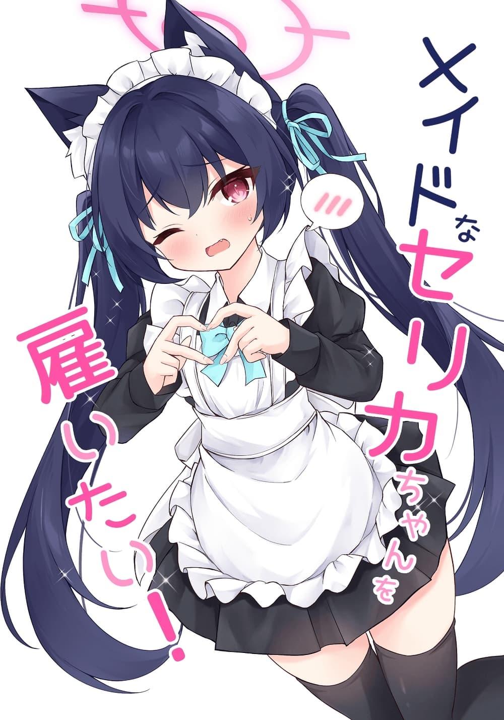 Manga-lc-com อ่านมังงะ อ่านการ์ตูน ออนไลน์ ฟรี Blue Archive Meido na Serika-chan wo Yaitai By riku_mochiduki ตอนที่ 1 2 3 4 5 6 7 8 9 10 11 12 13 14 ฟรี ไม่มีโฆษณา Manga-lc - อ่าน มังงะ อ่าน การ์ตูน ออนไลน์ อ่านมังงะ ฟรี