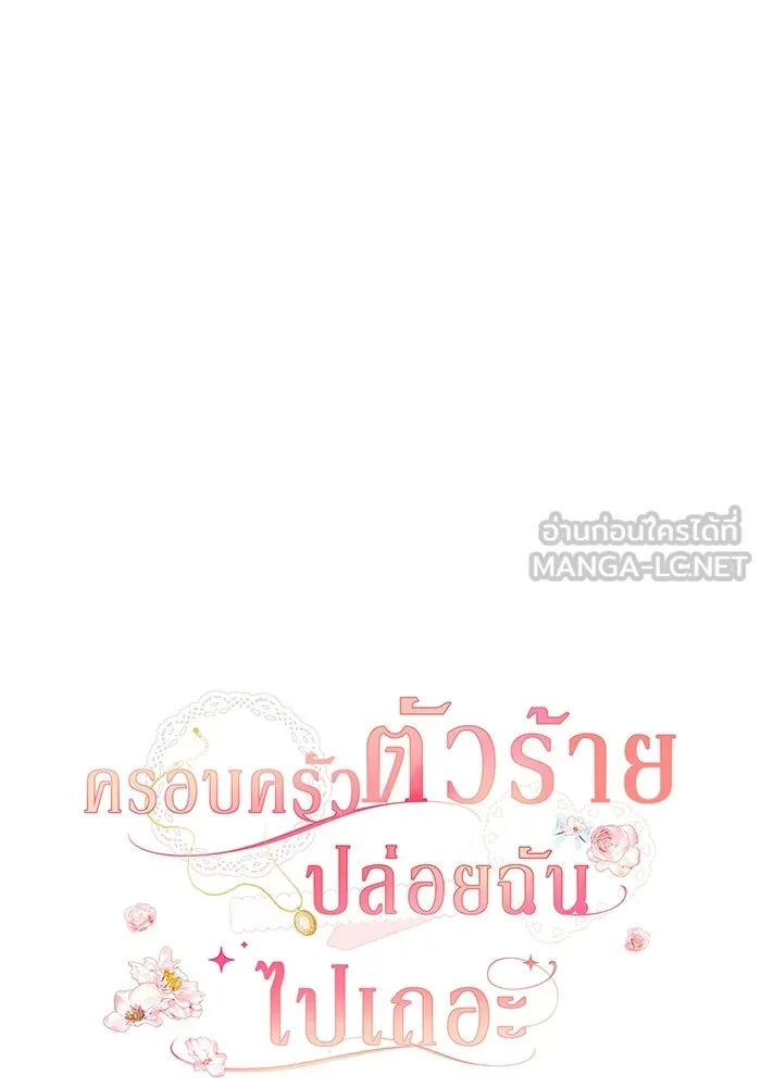 ครอบครัวตัวร้ายปล่อยฉันไปเถอะ ตอนที่ 15 รูปที่ 42