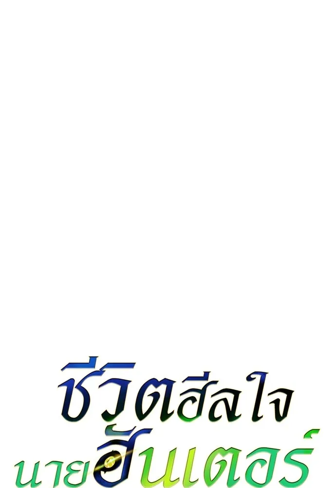 ชีวิตฮีลใจนายฮันเตอร์คลาส S ตอนที่ 20 รูปที่ 58