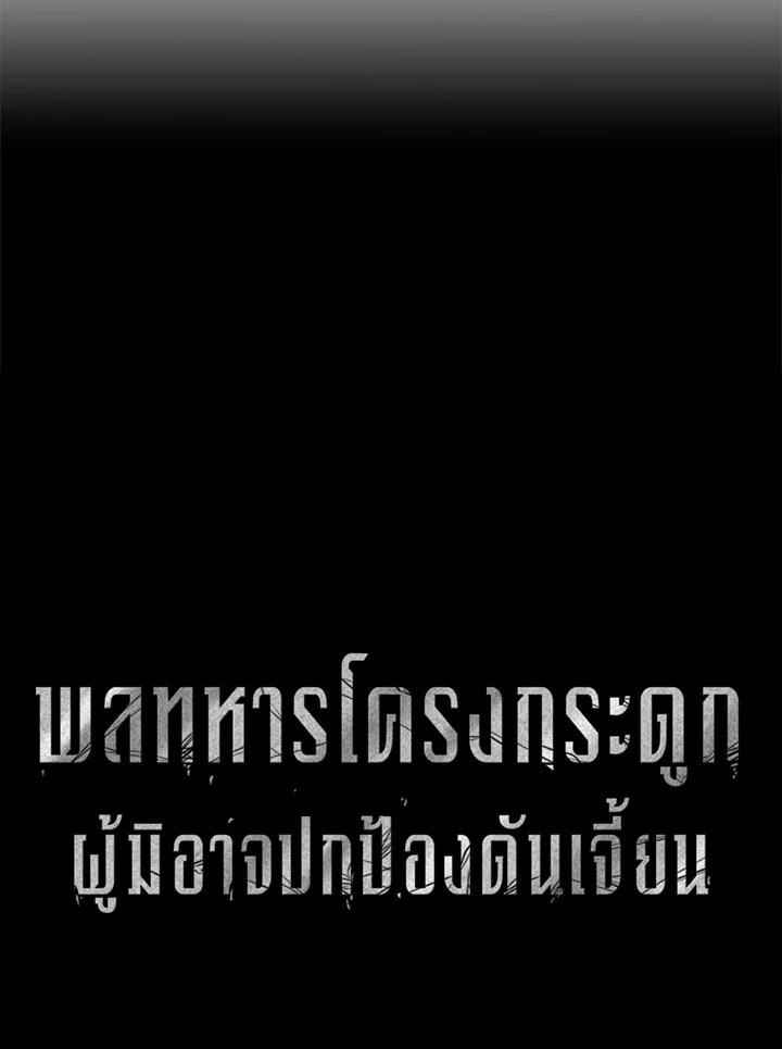 พลทหารโครงกระดูกผู้ม ตอนที่ 75 รูปที่ 18