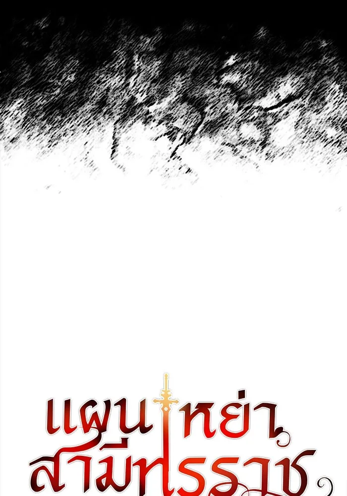 แผนหย่าสามีทรราช ตอนที่ 75 รูปที่ 8