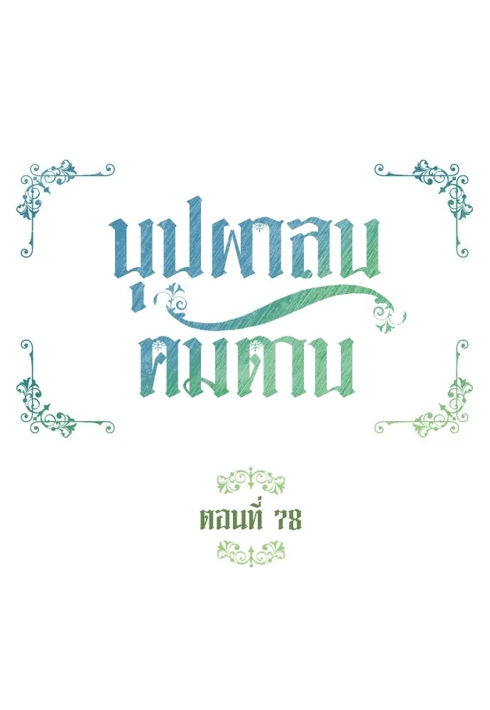 บุปผาลบคมดาบ ตอนที่ 78 รูปที่ 17
