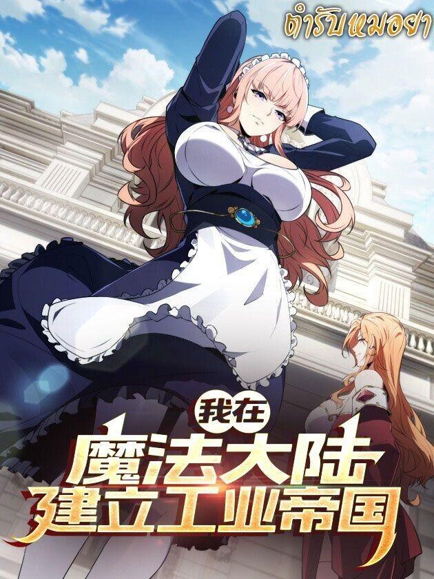 Manga-lc-com อ่านมังงะ อ่านการ์ตูน ออนไลน์ ฟรี Forging An Industrial Empire In A Magical World ตอนที่ 1 2 3 4 5 6 7 8 9 10 11 12 13 14 ฟรี ไม่มีโฆษณา Manga-lc - อ่าน มังงะ อ่าน การ์ตูน ออนไลน์ อ่านมังงะ ฟรี