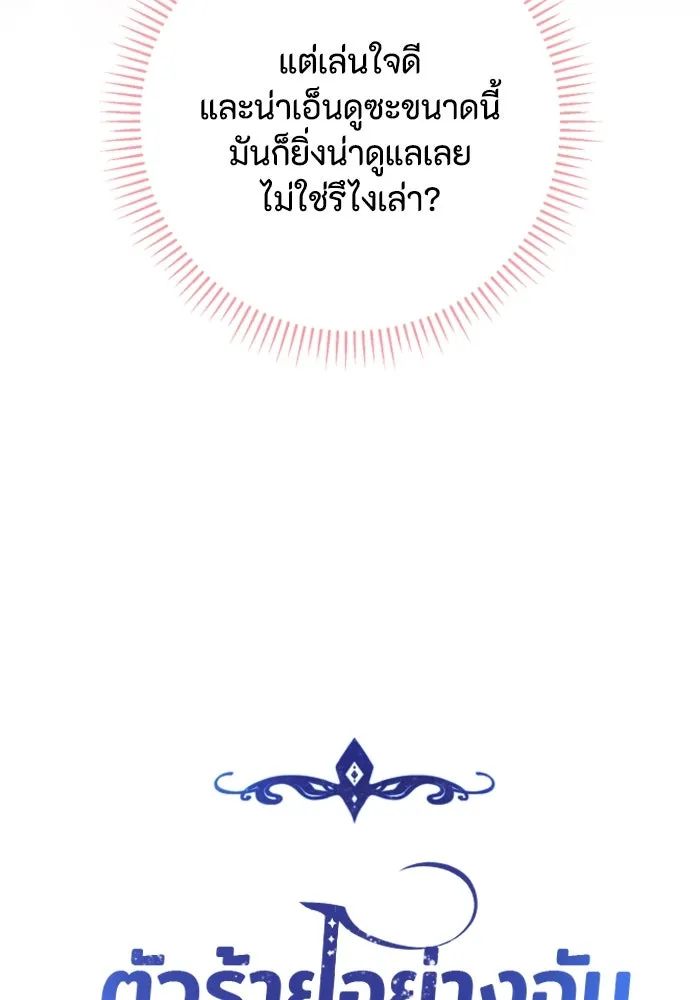 ตัวร้ายอย่างฉันขออยู่อย่างสงบ ตอนที่ 21 รูปที่ 55