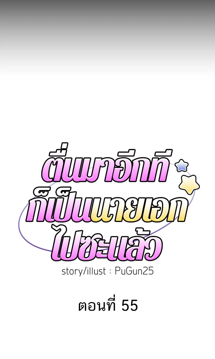 ตื่นมาอีกทีก็เป็นนายเอกไปซะแล้ว ตอนที่ 55 ไม่คู่ควร รูปที่ 11