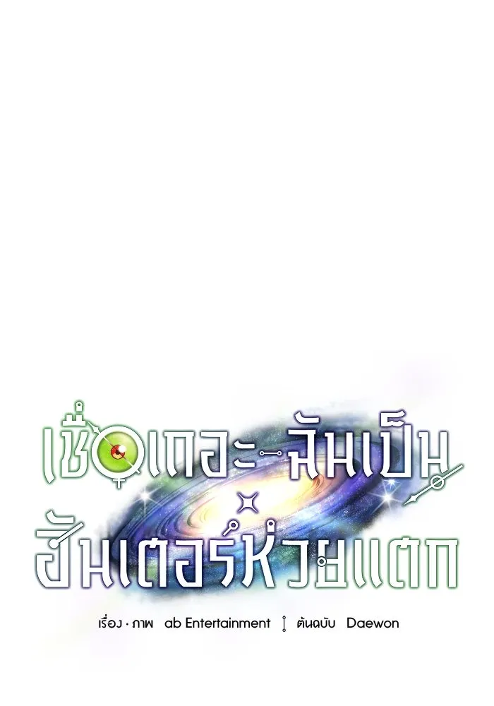 เชื่อเถอะ ฉันเป็นฮันเตอร์ห่วยแตก ตอนที่ 30 รูปที่ 44