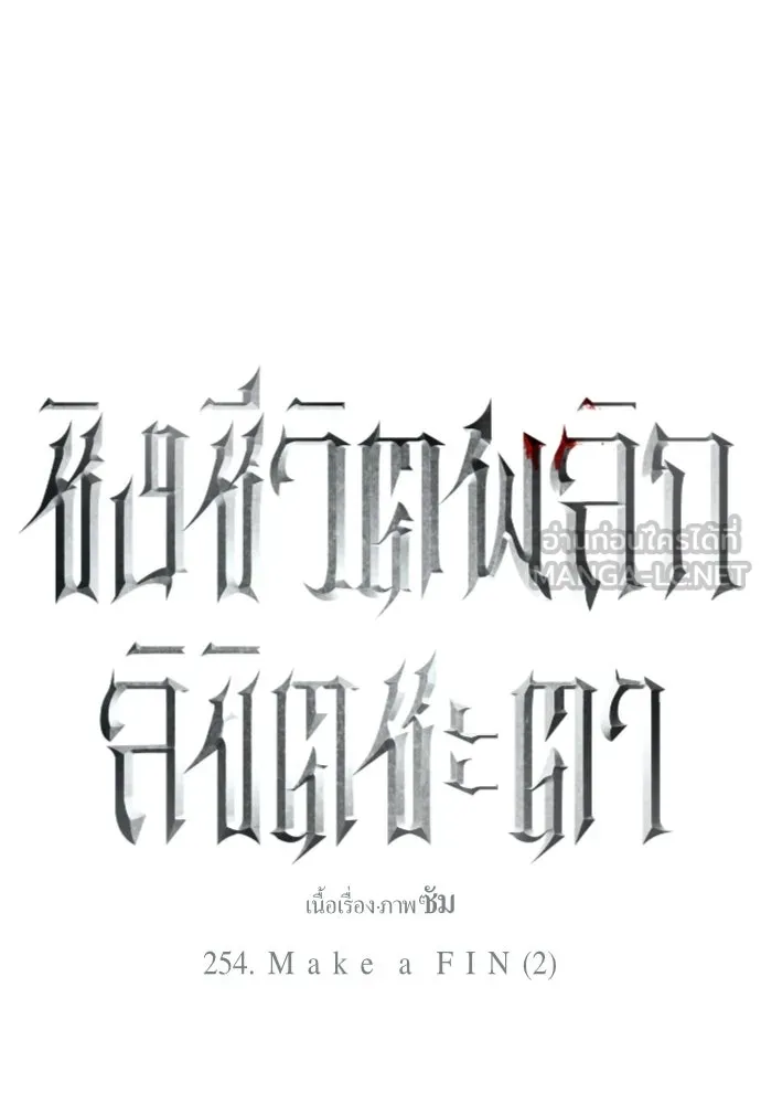 ชิงชีวิตพลิกลิขิตชะตา ตอนที่ 254. make a fin (2) รูปที่ 66