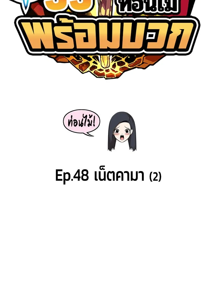 +99 ท่อนไม้พร้อมบวก ตอนที่ 48 รูปที่ 28