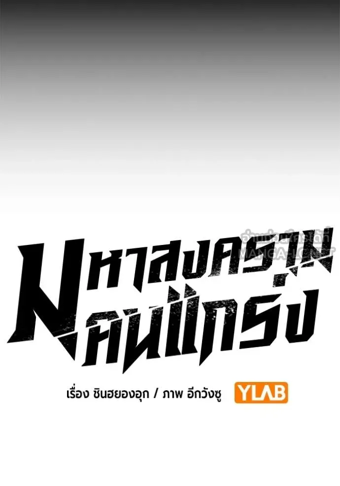 มหาสงครามคนแกร่ง ตอนที่ 43 รูปที่ 58