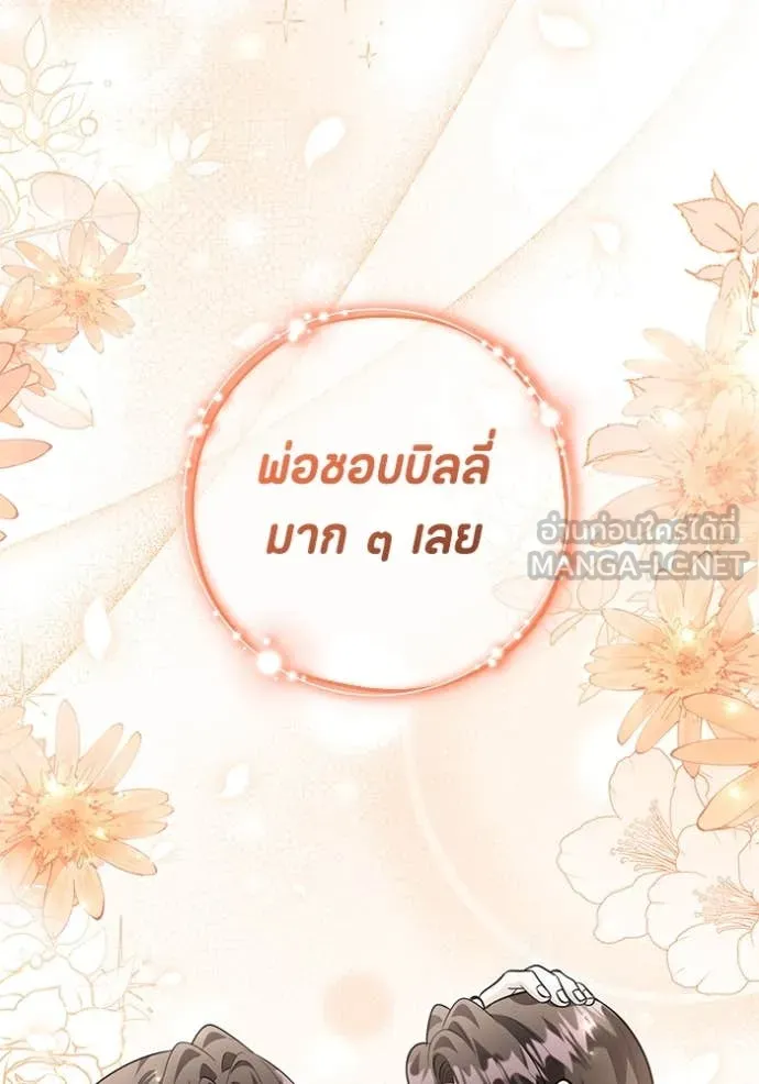 ป๊ะป๋าขา หนูลาแล้ว ตอนที่ 65 รูปที่ 127