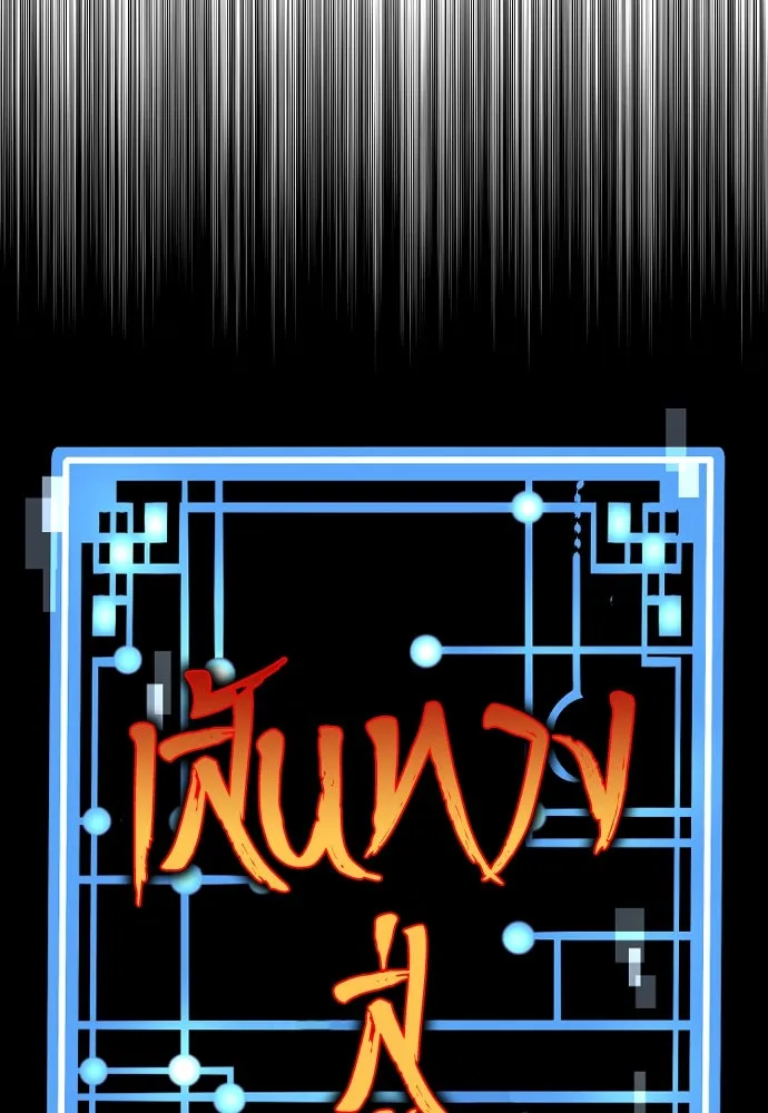 เส้นทางสู่เทพมาร ตอนที่ 108 รูปที่ 13