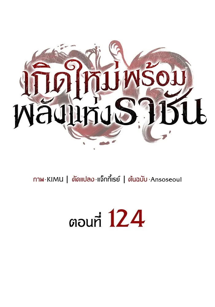 เกิดใหม่พร้อมพลังแห่งราชัน ตอนที่ 124 รูปที่ 37