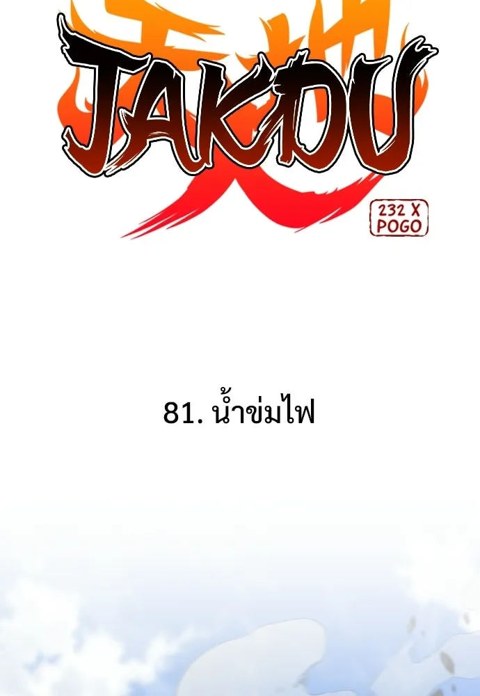 JAKDU ตอนที่ 81 รูปที่ 8