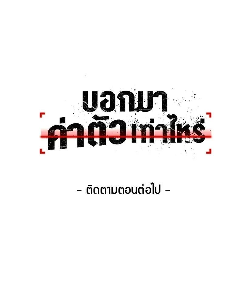 บอกมาค่าตัวเท่าไหร่ ตอนที่ 19 รูปที่ 229