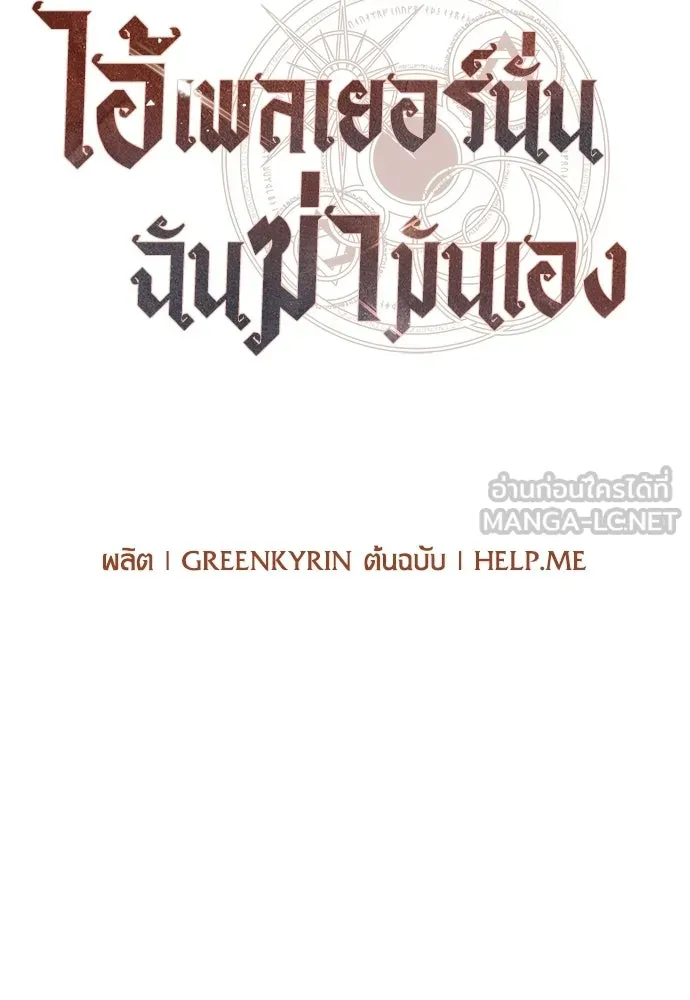 ไอ้เพลเยอร์นั่น ฉันฆ่ามันเอง ตอนที่ 111 รูปที่ 129