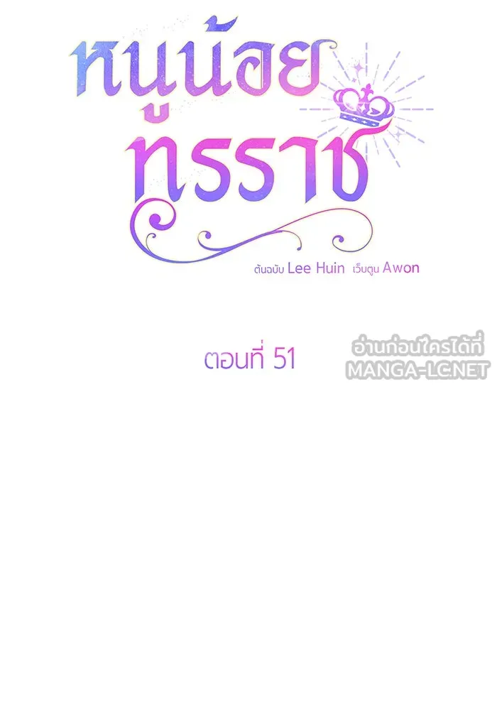 หนูน้อยทรราช ตอนที่ 51 รูปที่ 36