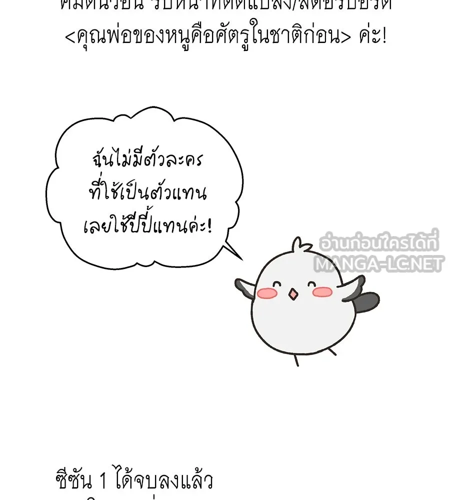 คุณพ่อของหนูคือศัตรูในชาติก่อน ตอนที่ 41 (จบซีซัน 1) รูปที่ 159