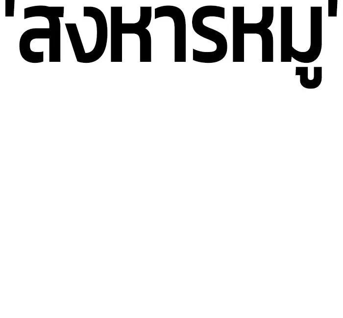 +99 ท่อนไม้พร้อมบวก ตอนที่ 13 รูปที่ 248