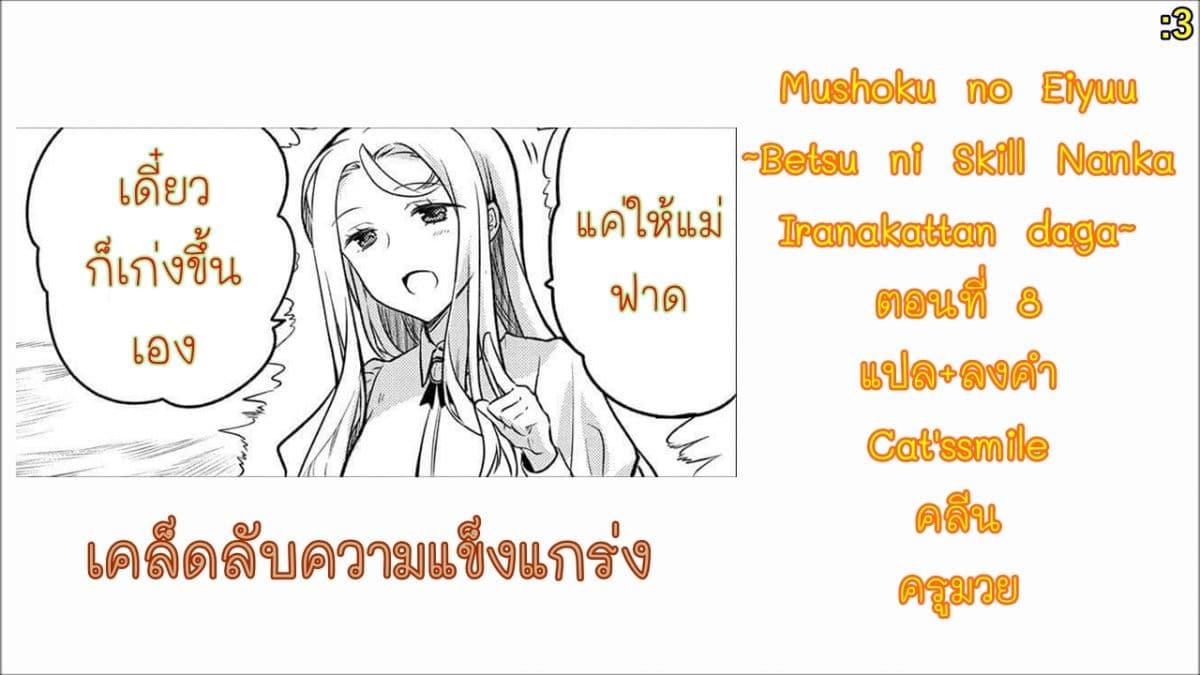 Manga-lc-com อ่านมังงะ อ่านการ์ตูน ออนไลน์ ฟรี Mushoku No Eiyuu Betsu Ni Skill Nanka Iranakatta Ndaga ตอนที่ 1 2 3 4 5 6 7 8 9 10 11 12 13 14 ฟรี ไม่มีโฆษณา Manga-lc - อ่าน มังงะ อ่าน การ์ตูน ออนไลน์ อ่านมังงะ ฟรี