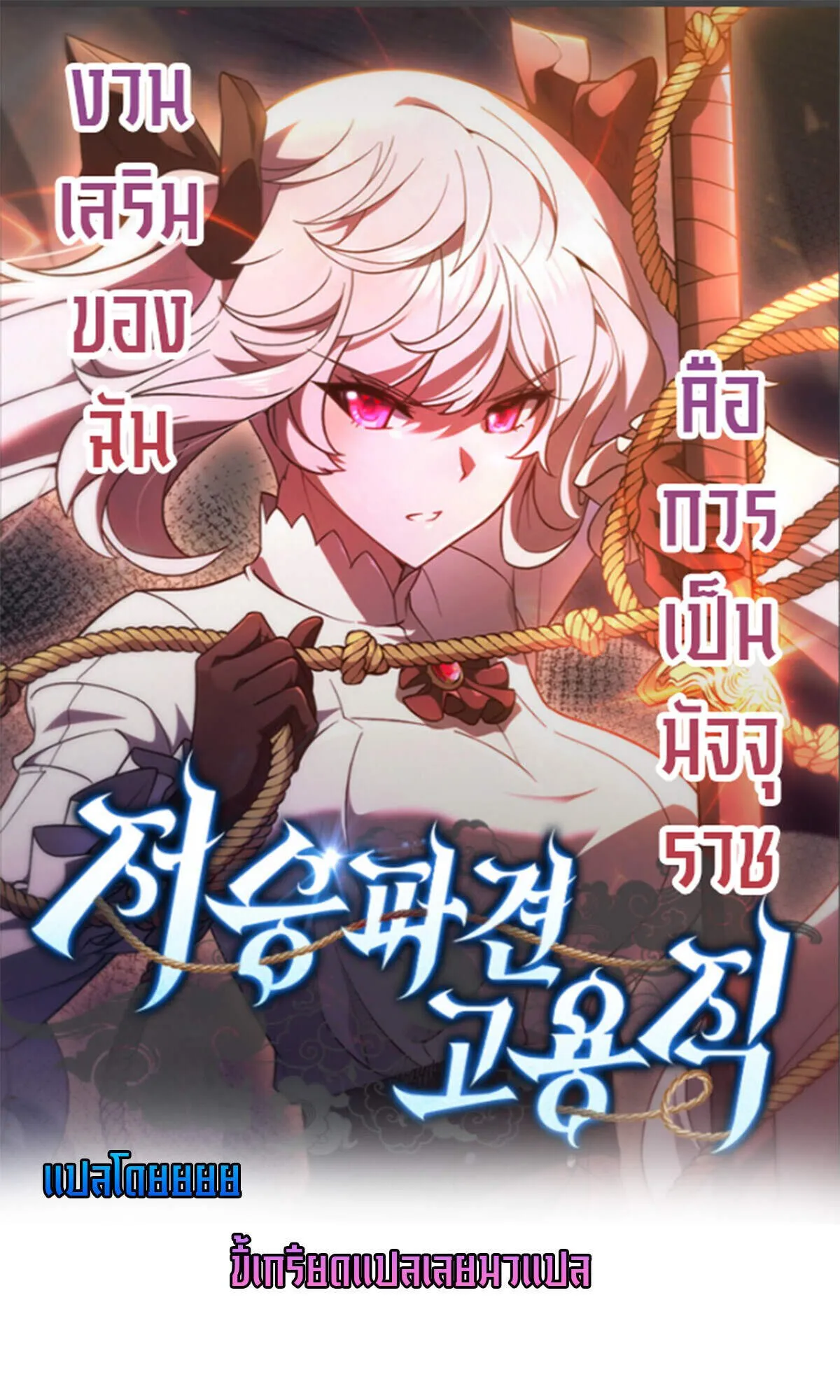 Part-Time Grim Reaper งานเสร_มของฉ_นค_อการเป_นม_จจ_ราช ตอนที่ ตอนที่ 24 รูปที่ 1