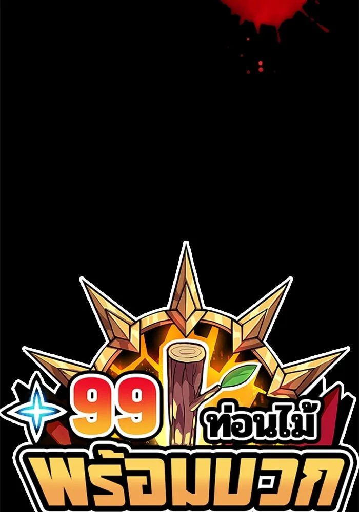 +99 ท่อนไม้พร้อมบวก ตอนที่ 55 รูปที่ 427