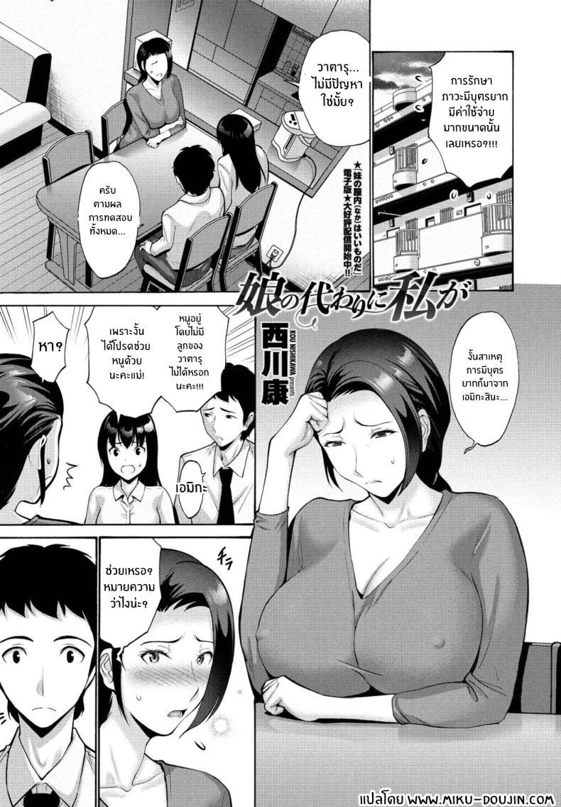 Doujin-Lc- อ่าน โดจิน มังฮวา เกาหลี ญี่ปุ่น จีน แปลไทย ปัญหาของลูกสาว [Nishikawa Kou] Musume no Kawari ni Watashi ga ตอนที่ 1 2 3 4 5 6 7 8 9 10 11 12 13 14 ฟรี ไม่มีโฆษณา อ่าน โดจิน Manhwa เกาหลี ญี่ปุ่น จีน เรามีครบ คัดมาให้เน้นๆ โดจิน 18+ รับประกันความฟินโดย  Doujin Lc